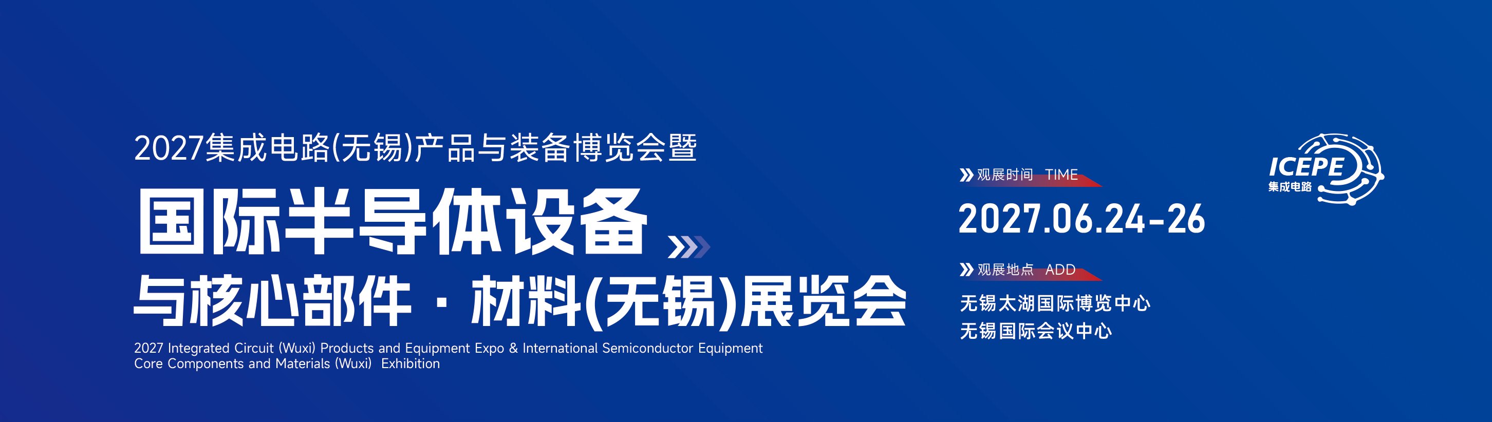 2027集成电路（无锡）产品与装备博览会暨国际半导体设备与核心部件·材料（无锡）展览会 · 2027.06.24-26 · 无锡太湖国际博览中心 · 无锡国际会议中心