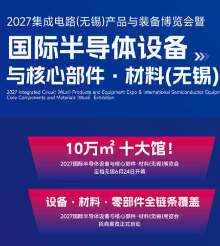 集成电路(无锡)产品与装备博览会